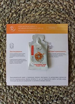 🧡renew крем антиоксидант з активним вітаміном с, spf-25 moisturizing cream ренью пробник