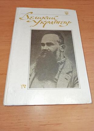 Великий українець. михайло грушевський матеріали життя та діяльність м.с.грушевского 1992