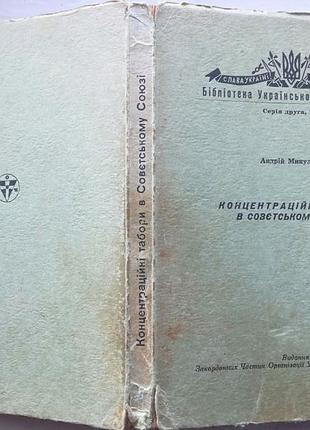 Концентрационные лагеря в советском союзе. серия друга, ч.2 андрой минкулин. воспоминания. библиотека укра