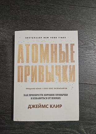 Атомные привычки джеймс клинья