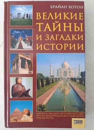 Книга брайан хотон "великие тайны и загадки истории"