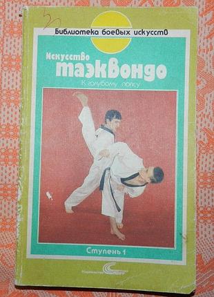 Искусство таэквондо. три ступени. ступень 1.