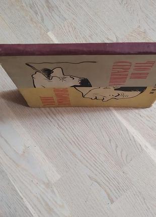 Игин и. что ни страница - знакомые лица . дружеские шаржи и. игина 1956 г.