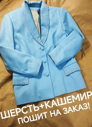 ♥️👍 качество! шикарный голубой шерстяной жакет, пиджак, блейзер с бисером.