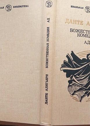 Данте алигьери.  божественная комедия.  ад.    1986г. 223 с.  серия: школьная библиотека.   переплет