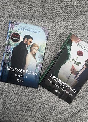 Книги «бріджертони»