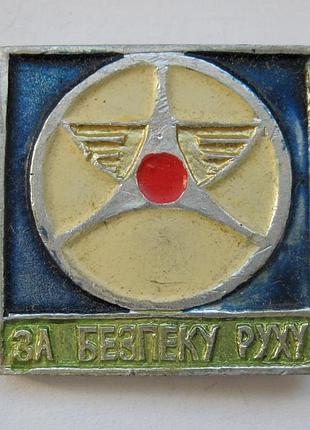 За безпеку руху - за безопасность движения = даі мвд - гаи мвс = значок срср