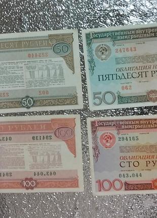 Облигации сср 50 и 100 г. номинал