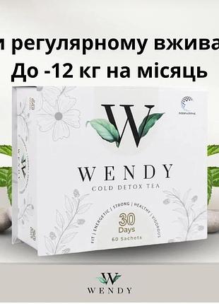 Wendy (оригінал) холодний чай детокс для схуднення/жироспалювач