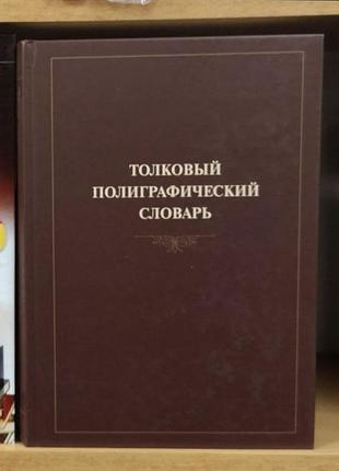 "толковый полиграфический словарь" (составитель м.д.бриллиант)