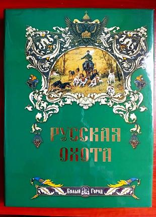 Подарочное издание "русская охота", н. кутепов, 2005 г