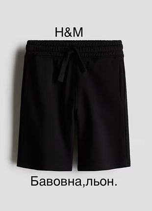 Шорти чорні бавовна + льон h&m- 11-12 років