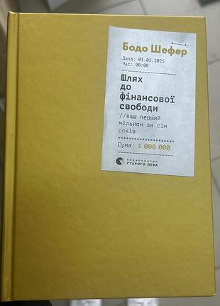 «шлях до фінансової свободи» бодо шефер