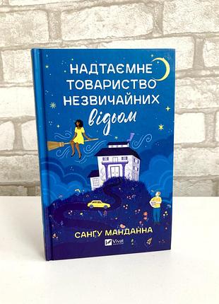 «надтайное общество необычных ведьм» сангу манданна