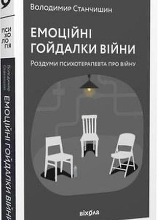 «емоційні гойдалки війни»