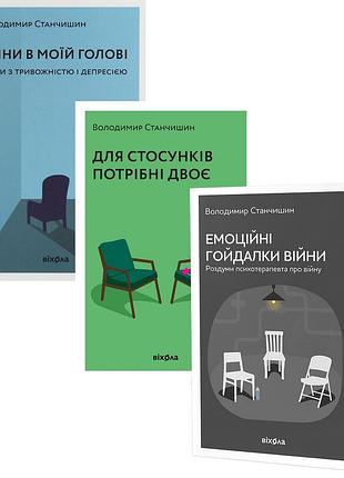 Комплект з 3 книг володимира станчишина
