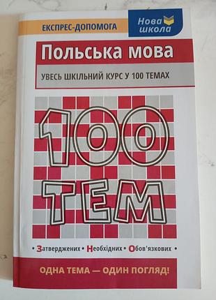 Русина польский язык школьный курс в 100 темах