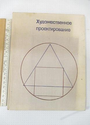 1979 нешумов б., щедрин е. художественное проектирование. уч. пособие для вузов