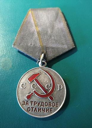 Медаль за трудовое отличие.