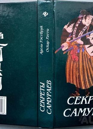 Секреты самураев.  боевые искусства феодальной японии.    феникс 2000г. 544 с., илл.   уэстбрук аде