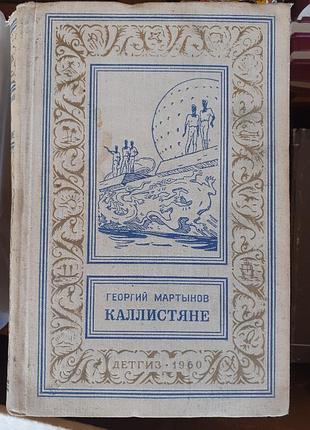 Калистяне.мартинів гергій.1960г.навучно фантастичний роман