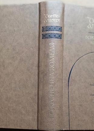 Божественная комедия дантая алигийер киев. днепро. 1976р. 678 с. ил. (пер. евген дробико) иллюстрации