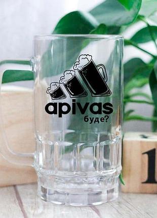 Пивный бокал apivas будет