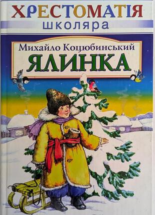 Ялинка. хрестоматія школяра