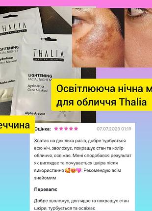 Освітлююча нічна маска від пігментації для обличчя thalia лівеста туреччина