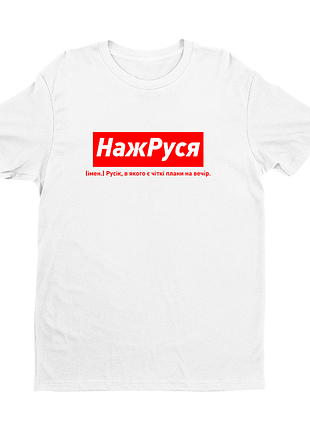 Футболка іменна з оригінальним принтом «нажруся. русік в якого є чітки плани на вечір»