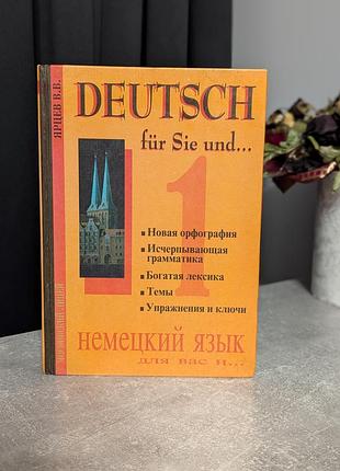 Орфография грамматика немецкий язык deutsch fur sie und... ярцев в.в.