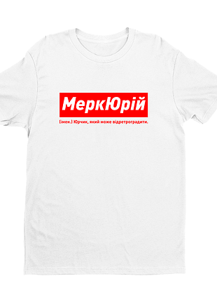 Футболка іменна з оригінальним принтом «меркюрій. юрчик який може відретроградити»