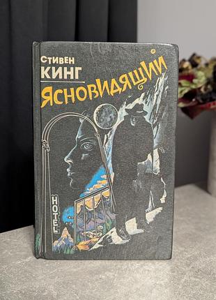 Стивен кинг "ясновидящий" (сияние) книга