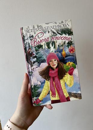 Книга «в'юга юності» ксіння білкова