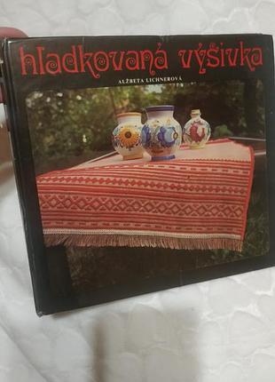 Книга ( чехословакия ) вышивка гладью