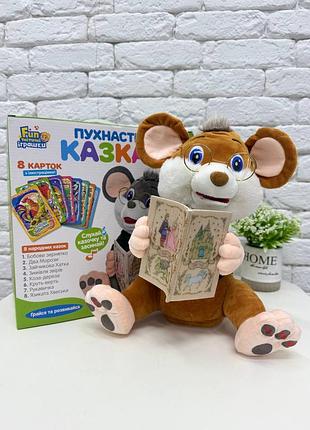 Пухнастий казкар