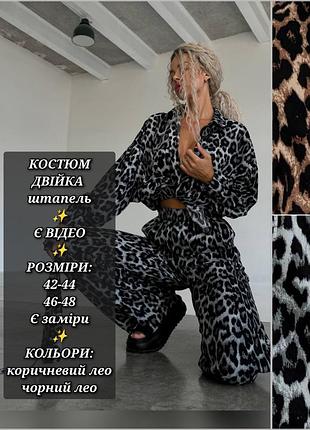 Костюм жіночий двійка зі штапелю леопард стильний літній весняний сорочка з поясом штани палаццо