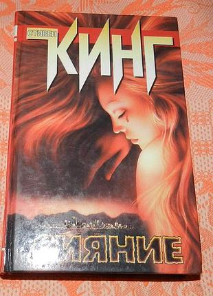 Стивен кинг, "сияние"