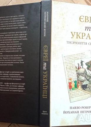 Магочій п-р. євреї та українці: тисячоліття співіснування  – ужгород : вид-во в. падяка, 2018. – ix,