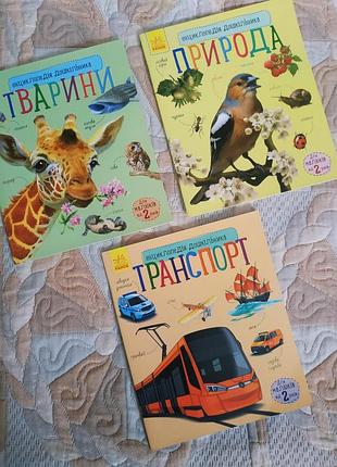 Транспорт тварини природа, енциклопедії для дошкільнят