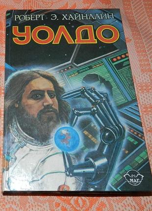 Роберт хайнлайн. "уолдо"