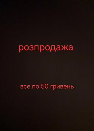 Все по 50 грн