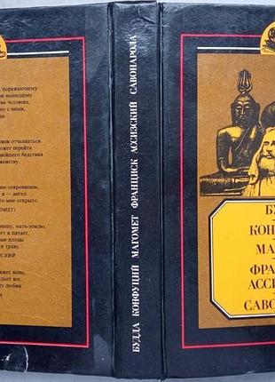 Будда. конфуций. магомет. франциск ассизский. сованарола. биографические повествования. серия: жзл.