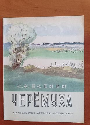 С. а. есенин "черёмуха". 1970 год.