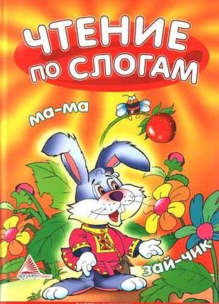 Чтение по слогам завтра в школу