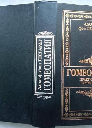 Гомеопатия.   практическое руководство.  адольф гергардт фон  двойная звезда  1993 г. 777 с.  паліту