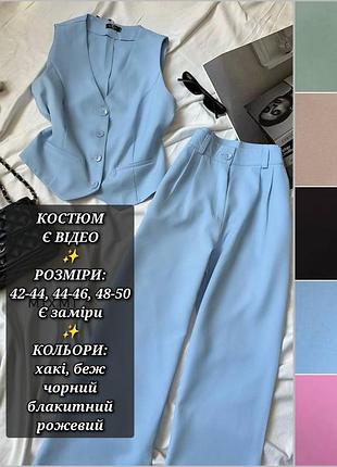 Костюм жіночий двійка класичний жилет безрукавка брюки палаццо святковий блакитний