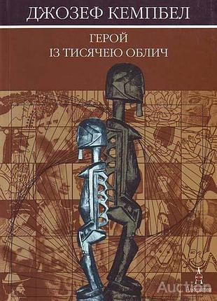 Кемпбел джозеф. герой із тисячею облич. київ. альтернативи. 1999. 392 с.чорно-білі, схеми формат 165
