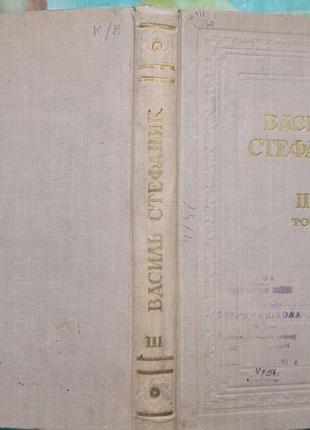 Стефаник, василь, полное собрание произведений в 3-х томах ; том 3. киев 1954. издательство академии наук ук