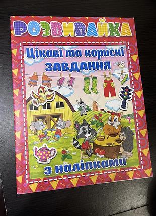 Розвивайка з наліпками